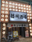 炉端とおでん 播州酒場のアルバイト・バイト求人情報-01
