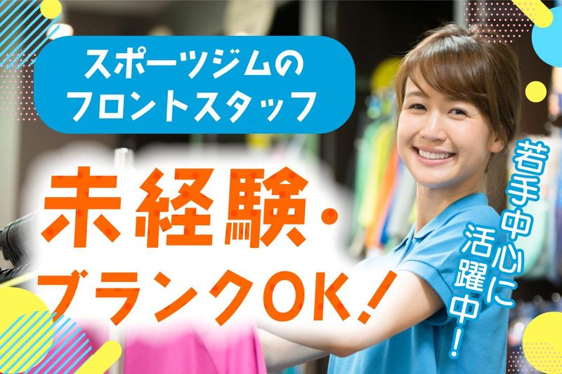 アスティスポーツクラブ八田の派遣求人情報