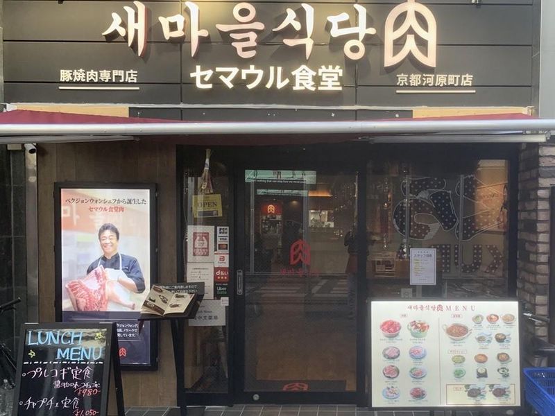 セマウル食堂 京都河原町店のアルバイト・バイト求人情報-01