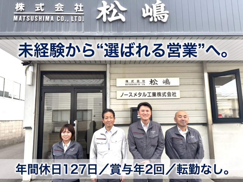 株式会社松嶋の求人・転職情報