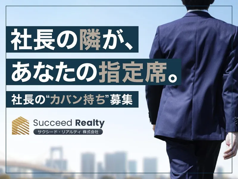 サクシード・リアルティ株式会社の求人・転職情報