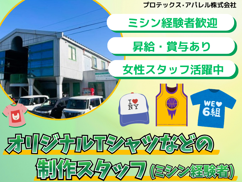 プロテックスアパレル株式会社の求人・転職情報