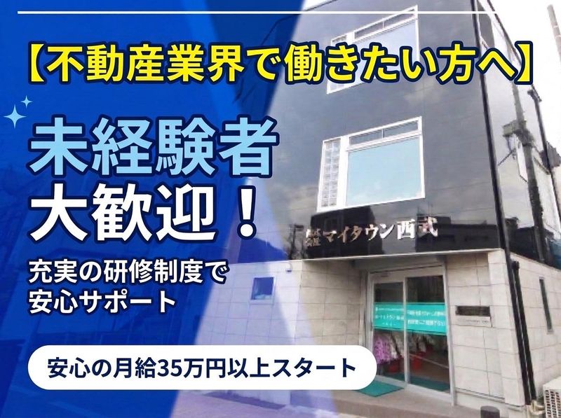 株式会社マイタウン西武の求人・転職情報