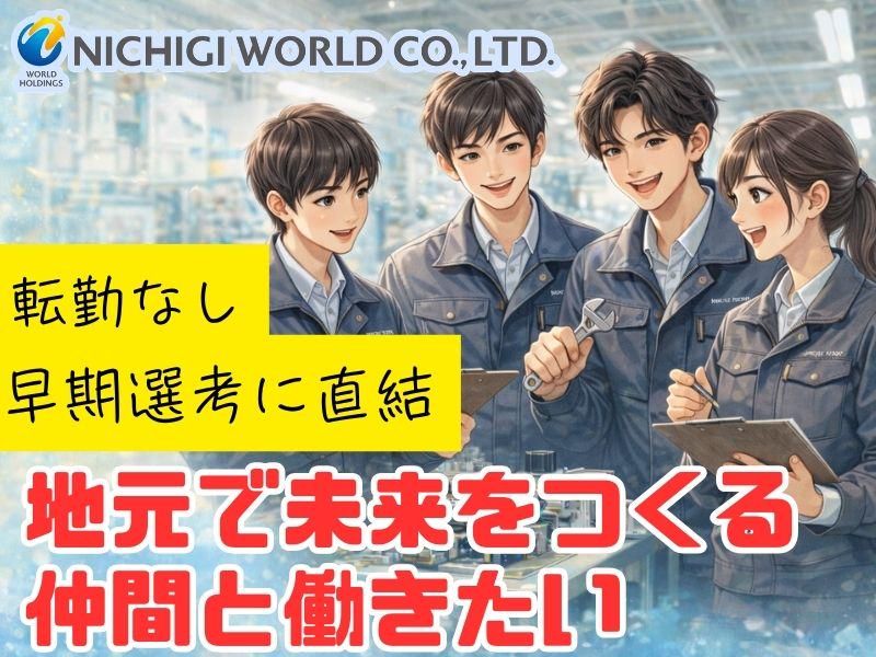 株式会社ニチギワールド