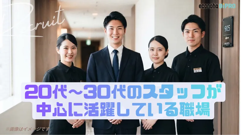 エコノハビプロ株式会社の求人・転職情報