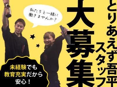 とりあえず吾平　富山駅前本店のアルバイト・バイト求人情報-02