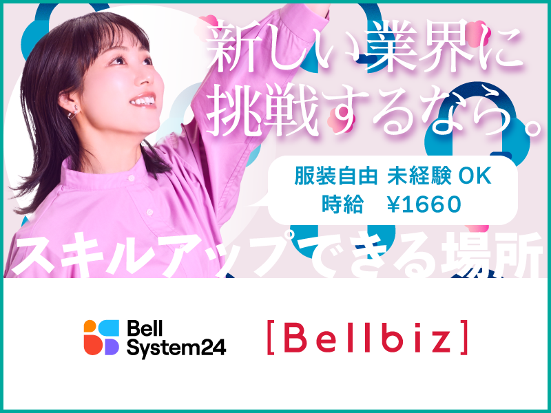 株式会社ベルシステム24:福岡県 福岡市博多区の派遣求人情報