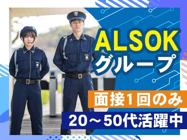 ALSOK山口株式会社の求人・転職情報