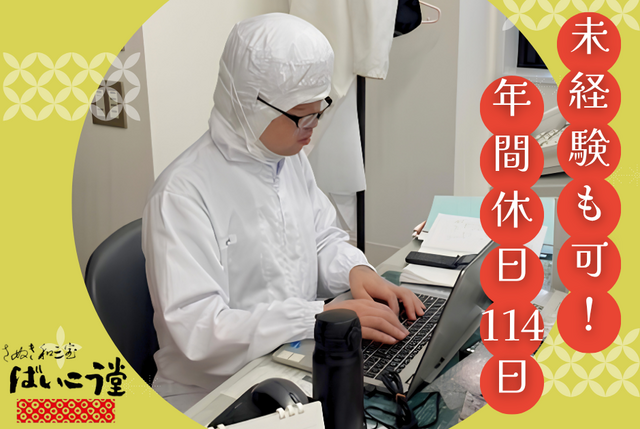 ばいこう堂株式会社の求人・転職情報
