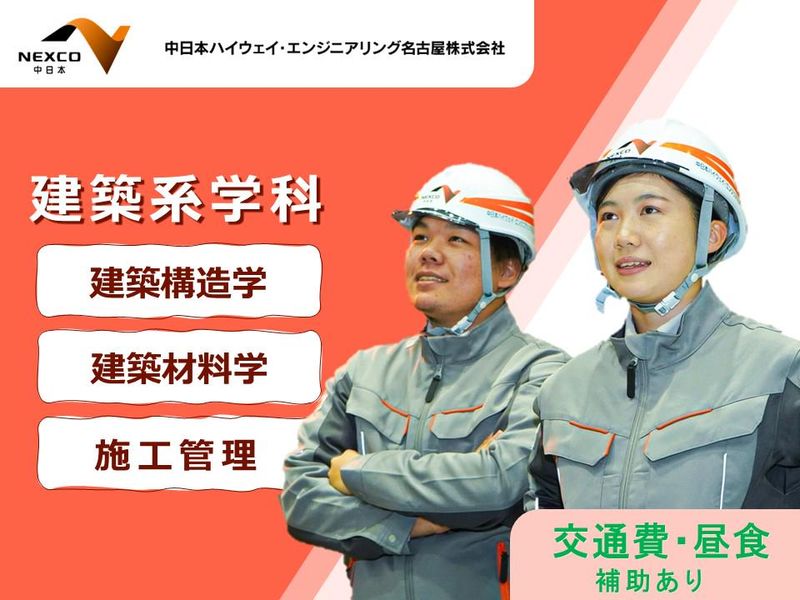 中日本ハイウェイ・エンジニアリング名古屋株式会社