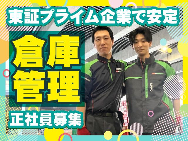 センコー株式会社の求人・転職情報