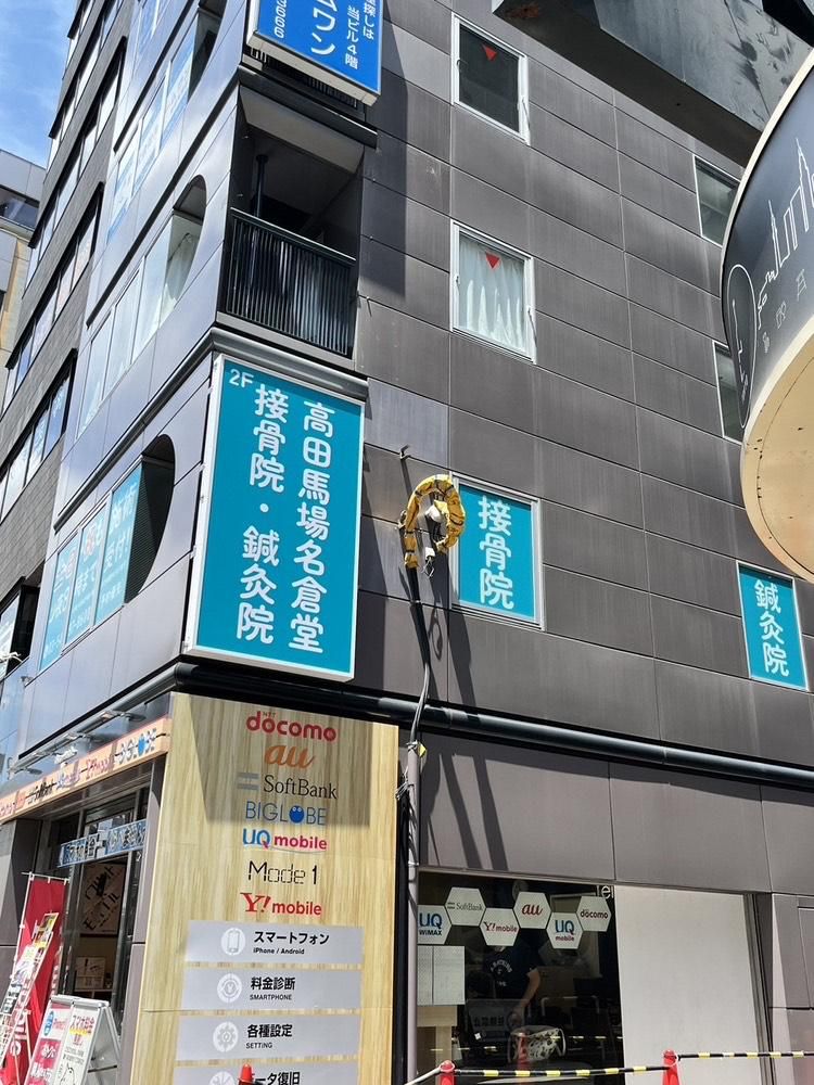 高田馬場名倉鍼灸接骨院のアルバイト・バイト求人情報-03