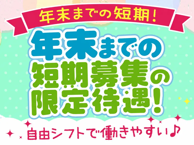 ポニークリーニング　八王子事業所のアルバイト・バイト求人情報