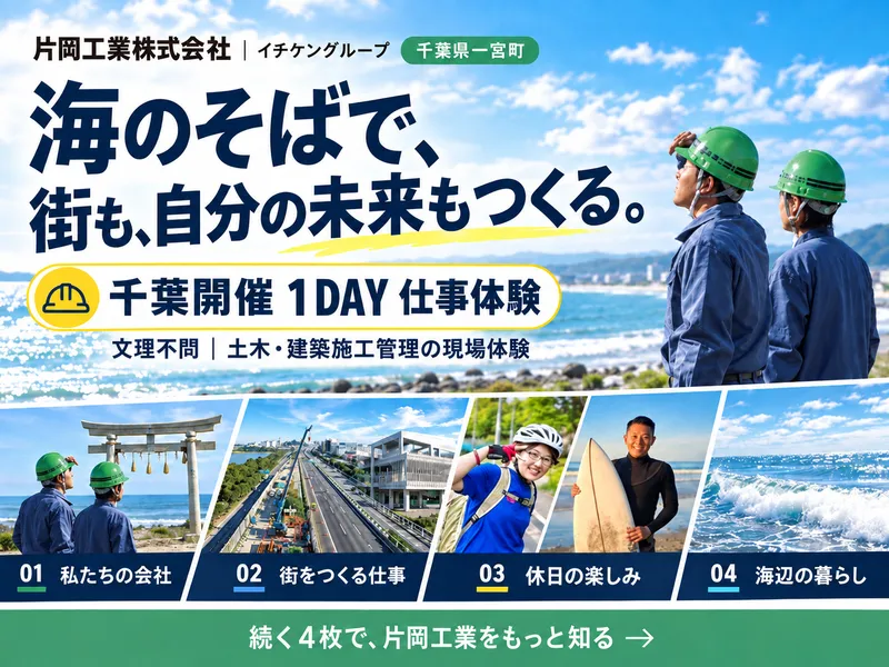 千葉開催1day 土木・建築施工管理の実務体験プログラム