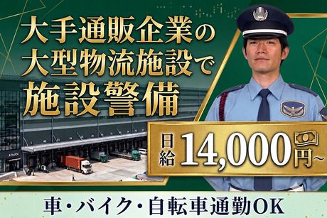 第一警備保障株式会社の求人・転職情報