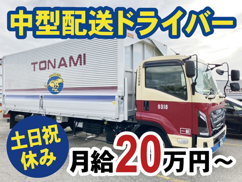 トナミ運輸信越株式会社の求人・転職情報