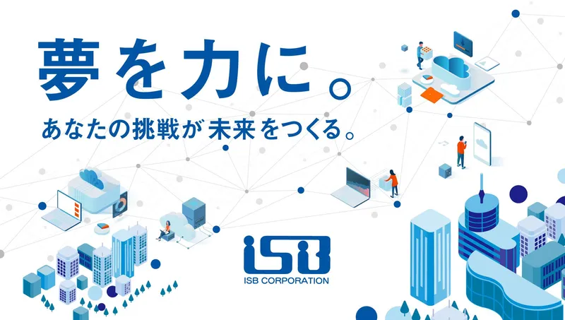 【WEB】未経験からITのプロへ!アイ・エス・ビー会社説明会