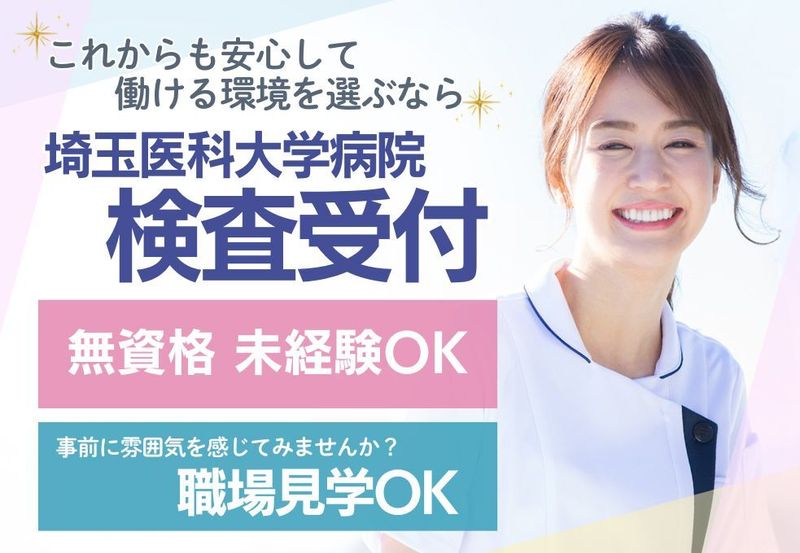 学校法人埼玉医科大学　埼玉医科大学病院　検査受付の求人・転職情報