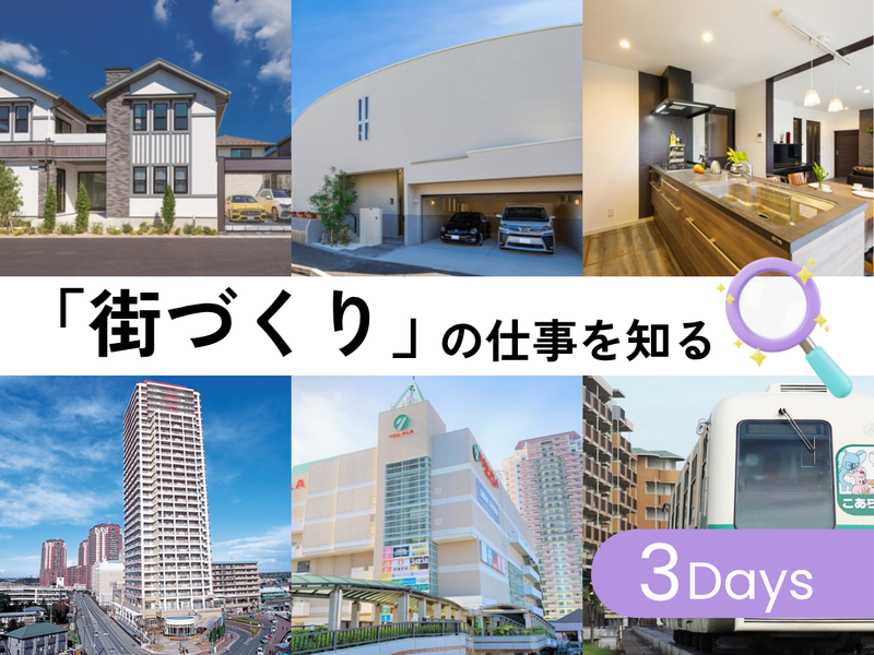 【3days体験】街づくり事業の企画職にチャレンジ!