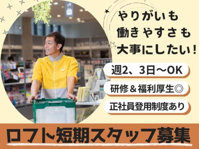 北砂ロフトのアルバイト・バイト求人情報-09