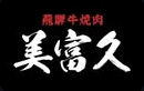焼肉 美富久のアルバイト・バイト求人情報