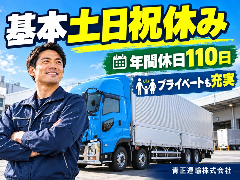 青正運輸株式会社の求人・転職情報
