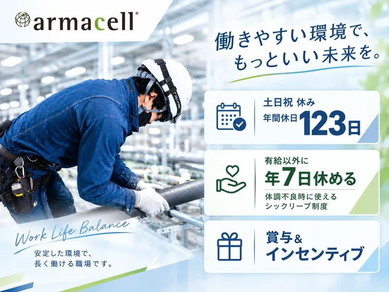 Armacell Japan株式会社の求人・転職情報