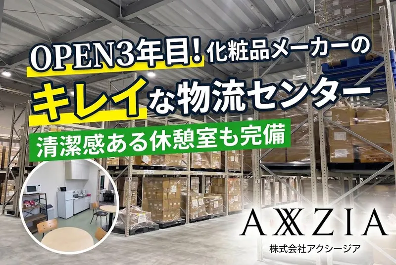 株式会社アクシージア・物流センター(富士山麓PLC)の派遣求人情報