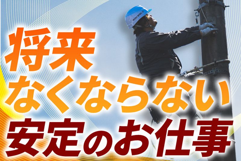株式会社梅坪電気工事の求人・転職情報