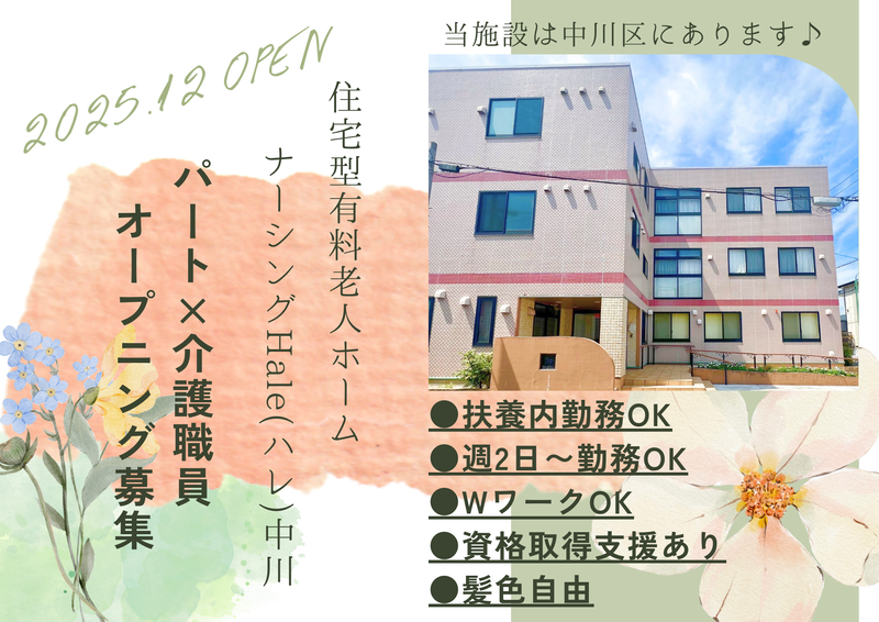 住宅型有料老人ホーム ナーシングHale中川のアルバイト・バイト求人情報-02