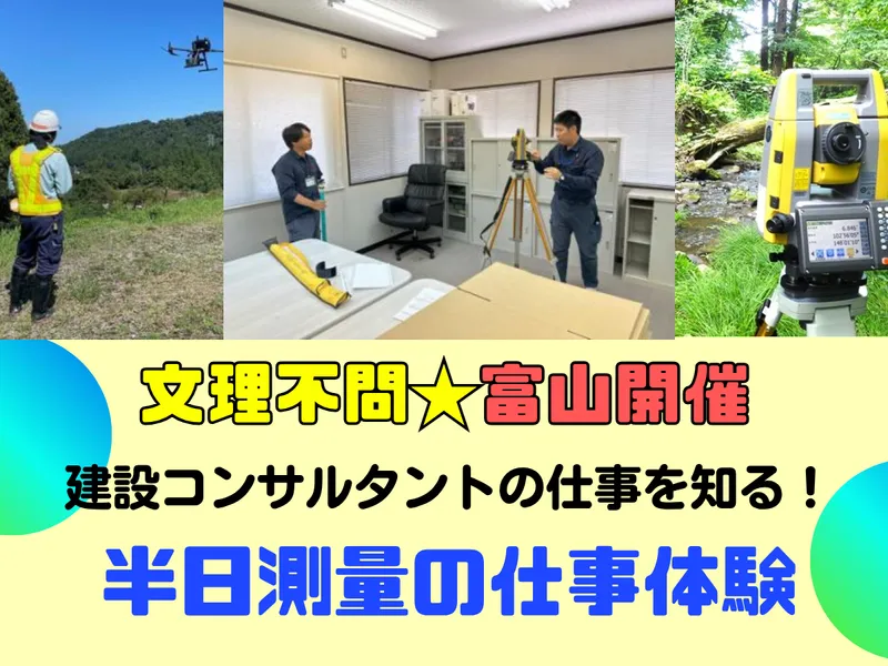 (半日コース:富山)文理不問　建設コンサル|測量の仕事体験
