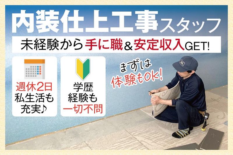 インテリアオカベの求人・転職情報