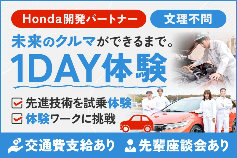 交通費支給【先進技術試乗×商品開発】エンジニアの裏側が聞ける
