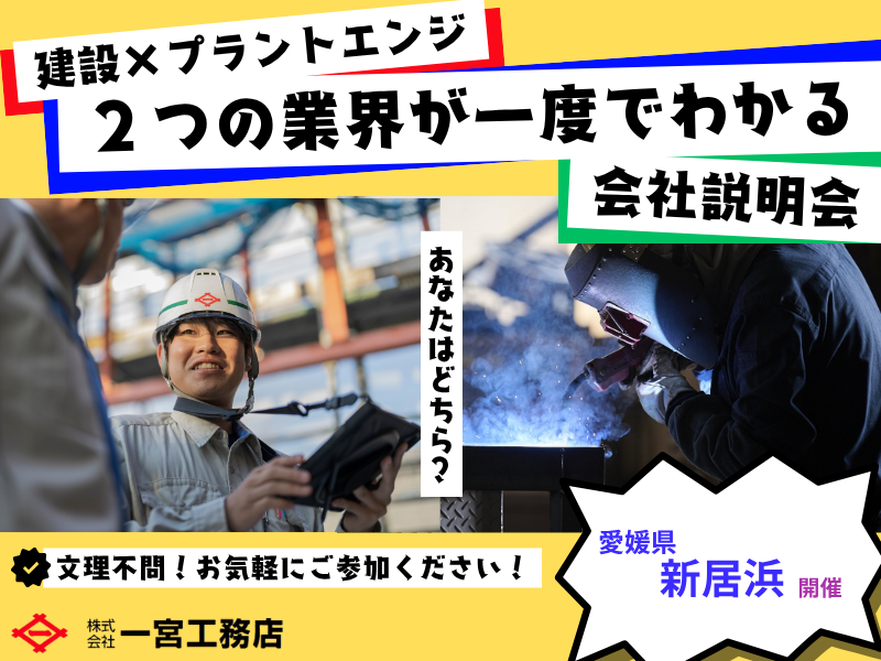 愛媛【松山開催】建築/土木/プラント技術が活きる仕事セミナー