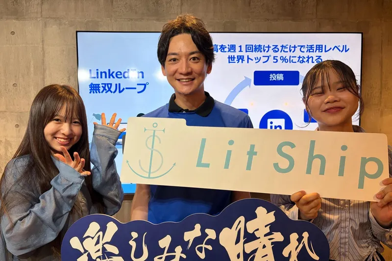 株式会社Ｌｉｔ　Ｓｈｉｐの求人・転職情報
