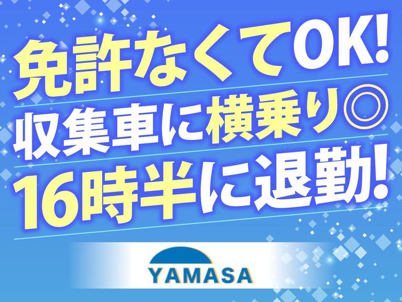 株式会社ヤマサ環境エンジニアリングの求人・転職情報