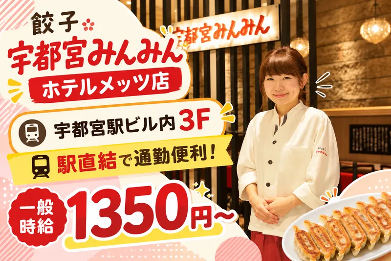 宇都宮みんみん　ホテルメッツ店のアルバイト・バイト求人情報