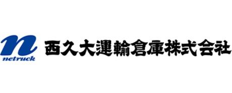 西久大運輸倉庫　えこま.n倉庫の求人情報