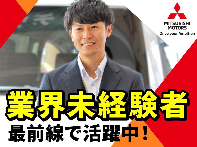 北海道三菱自動車販売株式会社の求人・転職情報