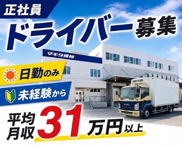 株式会社マキタ運輸 福岡営業所の求人・転職情報