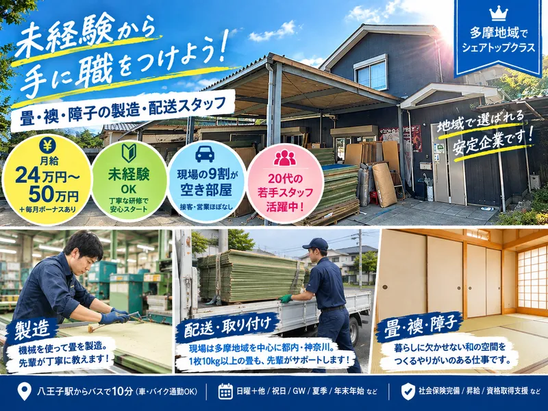 有限会社木戸畳店の求人・転職情報
