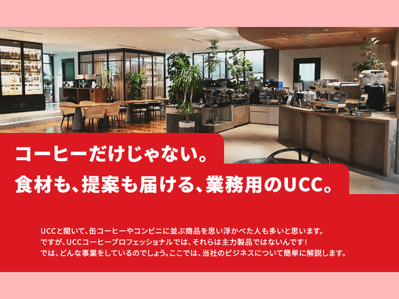 UCCコーヒープロフェッショナル株式会社