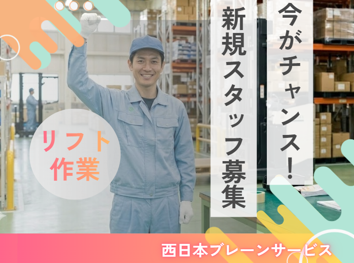 西日本ブレーンサービスのアルバイト・バイト求人情報-33
