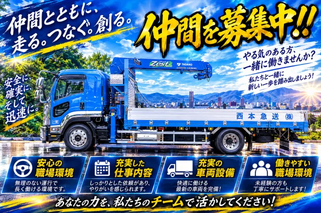 西本急送株式会社の求人・転職情報