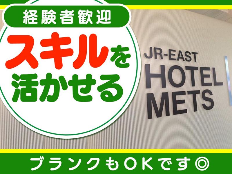 JR東日本ホテルメッツ かまくら大船のアルバイト・バイト求人情報-04