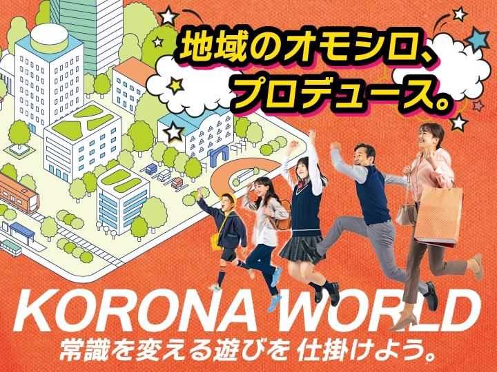 株式会社コロナワールドの求人・転職情報