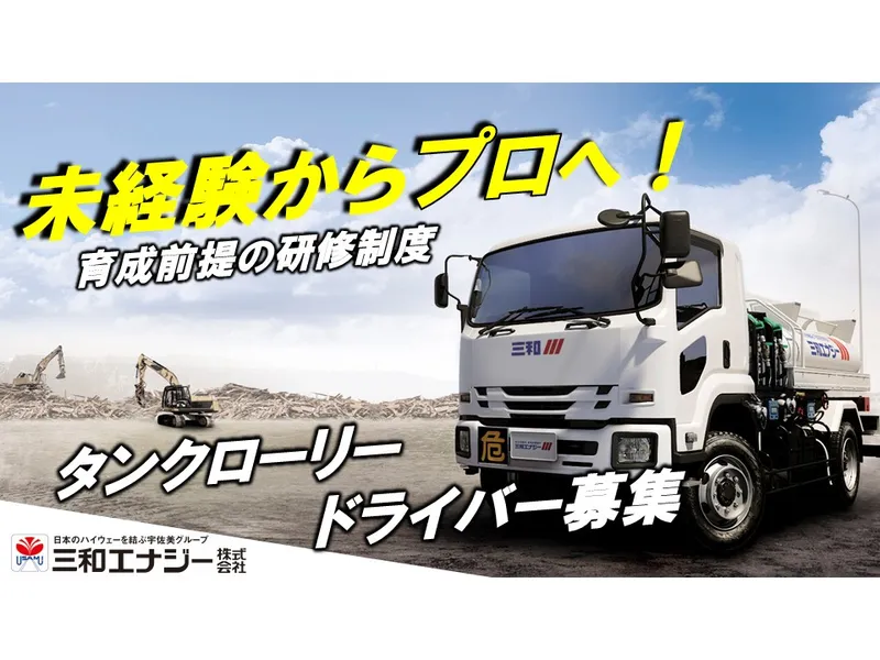 三和エナジー株式会社　守口デリバリーセンターの求人・転職情報