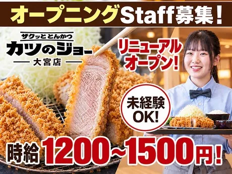 串カツ田中　/ザクッと とんかつ カツのジョー大宮店のアルバイト・バイト求人情報
