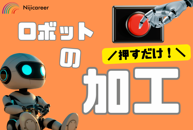 株式会社ニジキャリアのアルバイト・バイト求人情報-21