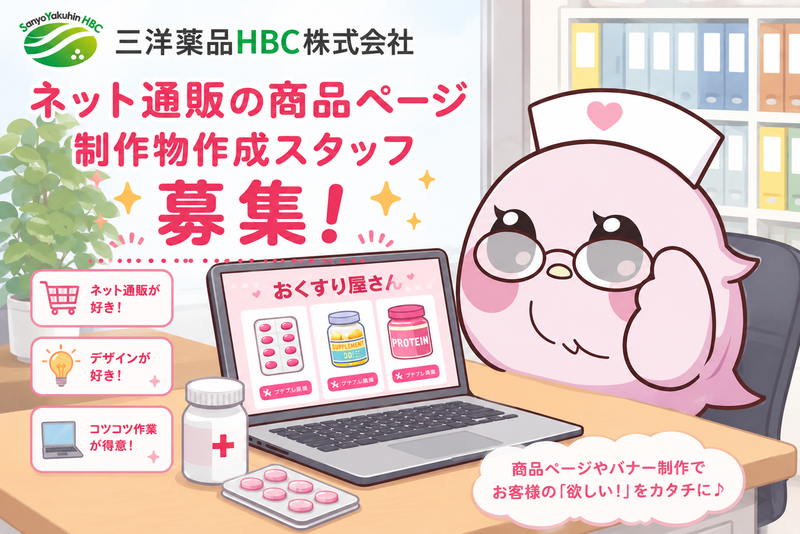 三洋薬品HBC株式会社の求人・転職情報